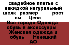 свадебное платье с накидкой натуральный шелк, размер 52-54, рост 170 см, › Цена ­ 5 000 - Все города Одежда, обувь и аксессуары » Женская одежда и обувь   . Ненецкий АО